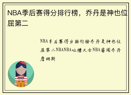 NBA季后赛得分排行榜，乔丹是神也位屈第二