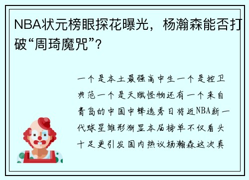 NBA状元榜眼探花曝光，杨瀚森能否打破“周琦魔咒”？