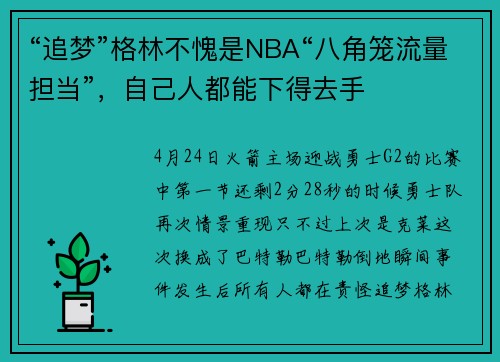 “追梦”格林不愧是NBA“八角笼流量担当”，自己人都能下得去手