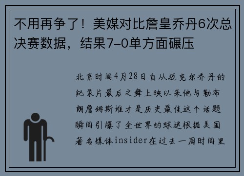 不用再争了！美媒对比詹皇乔丹6次总决赛数据，结果7-0单方面碾压