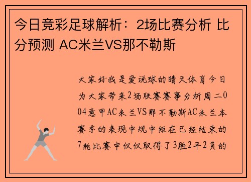 今日竞彩足球解析：2场比赛分析 比分预测 AC米兰VS那不勒斯