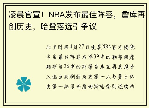 凌晨官宣！NBA发布最佳阵容，詹库再创历史，哈登落选引争议