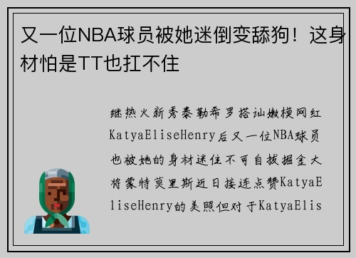 又一位NBA球员被她迷倒变舔狗！这身材怕是TT也扛不住
