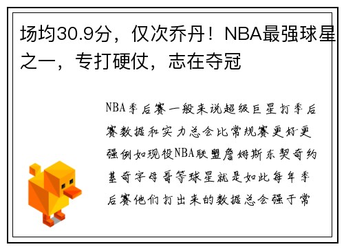 场均30.9分，仅次乔丹！NBA最强球星之一，专打硬仗，志在夺冠