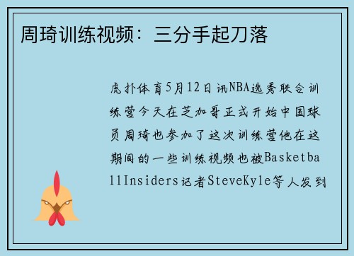 周琦训练视频：三分手起刀落