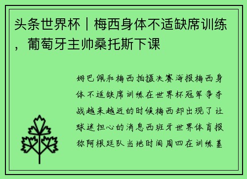 头条世界杯｜梅西身体不适缺席训练，葡萄牙主帅桑托斯下课