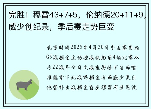 完胜！穆雷43+7+5，伦纳德20+11+9，威少创纪录，季后赛走势巨变