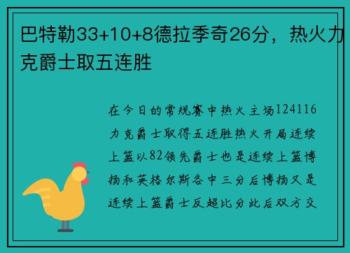 巴特勒33+10+8德拉季奇26分，热火力克爵士取五连胜