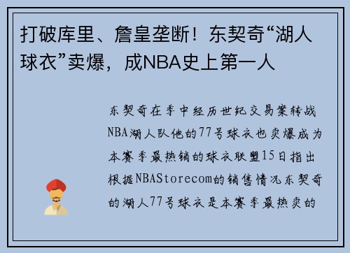 打破库里、詹皇垄断！东契奇“湖人球衣”卖爆，成NBA史上第一人