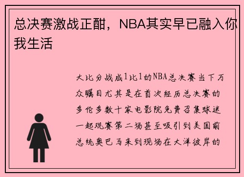 总决赛激战正酣，NBA其实早已融入你我生活