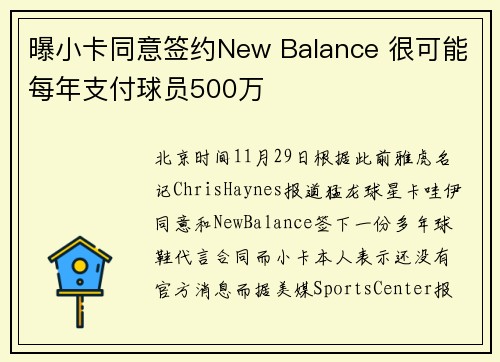 曝小卡同意签约New Balance 很可能每年支付球员500万