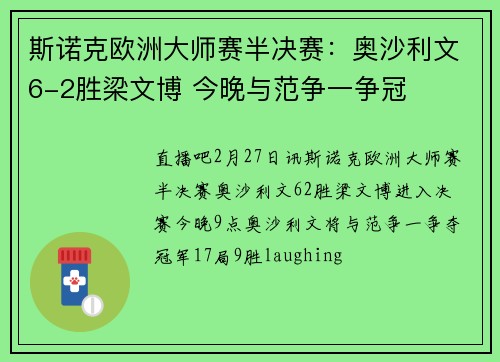 斯诺克欧洲大师赛半决赛：奥沙利文6-2胜梁文博 今晚与范争一争冠