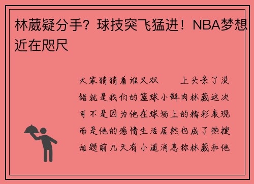林葳疑分手？球技突飞猛进！NBA梦想近在咫尺