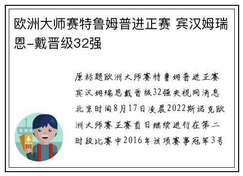 欧洲大师赛特鲁姆普进正赛 宾汉姆瑞恩-戴晋级32强