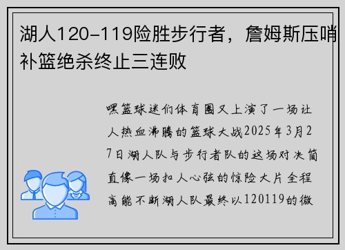 湖人120-119险胜步行者，詹姆斯压哨补篮绝杀终止三连败