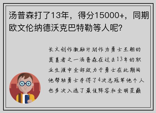 汤普森打了13年，得分15000+，同期欧文伦纳德沃克巴特勒等人呢？