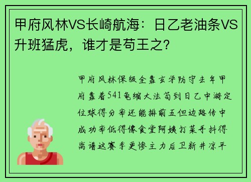 甲府风林VS长崎航海：日乙老油条VS升班猛虎，谁才是苟王之？