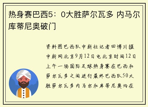 热身赛巴西5：0大胜萨尔瓦多 内马尔库蒂尼奥破门