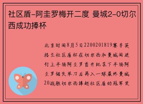 社区盾-阿圭罗梅开二度 曼城2-0切尔西成功捧杯