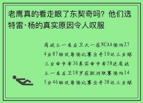 老鹰真的看走眼了东契奇吗？他们选特雷·杨的真实原因令人叹服