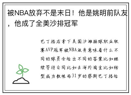 被NBA放弃不是末日！他是姚明前队友，他成了全美沙排冠军