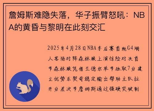 詹姆斯难隐失落，华子振臂怒吼：NBA的黄昏与黎明在此刻交汇