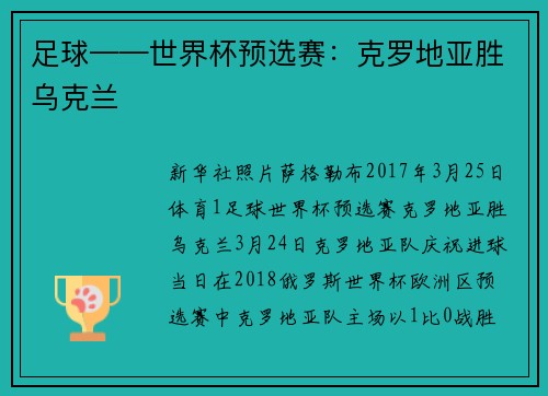 足球——世界杯预选赛：克罗地亚胜乌克兰
