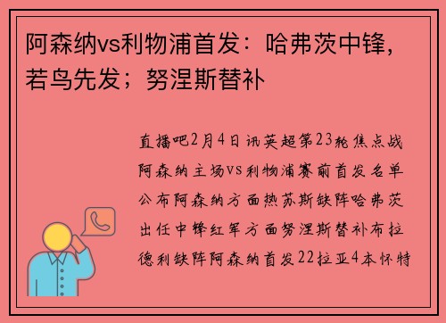 阿森纳vs利物浦首发：哈弗茨中锋，若鸟先发；努涅斯替补