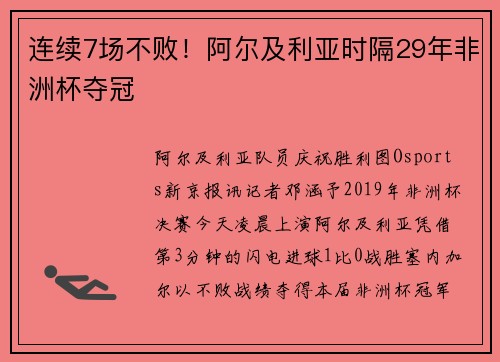 连续7场不败！阿尔及利亚时隔29年非洲杯夺冠