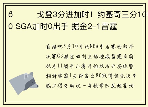 🏀戈登3分进加时！约基奇三分10中0 SGA加时0出手 掘金2-1雷霆
