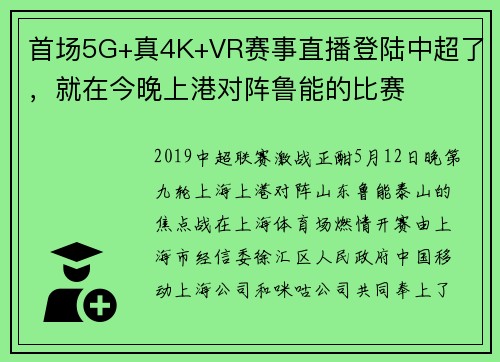 首场5G+真4K+VR赛事直播登陆中超了，就在今晚上港对阵鲁能的比赛