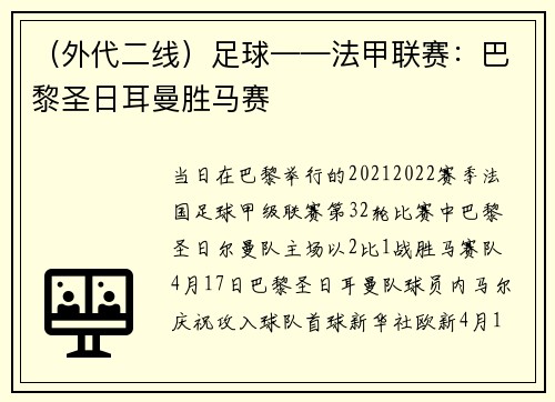 （外代二线）足球——法甲联赛：巴黎圣日耳曼胜马赛