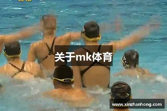 关于mk体育