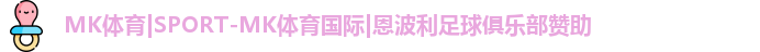 MK体育|SPORT-MK体育国际|恩波利足球俱乐部赞助